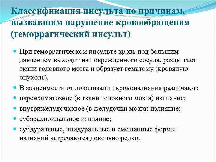 Классификация инсульта по причинам, вызвавшим нарушение кровообращения (геморрагический инсульт) При геморрагическом инсульте кровь под