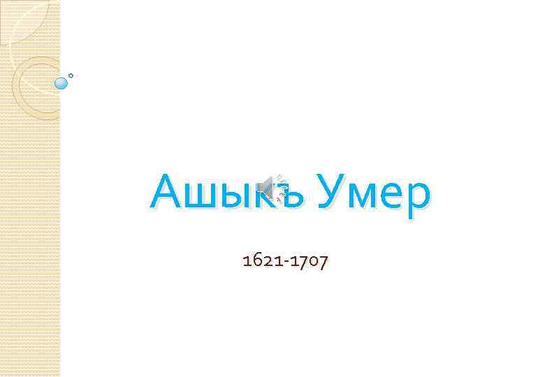  Ашыкъ Умер 1621 -1707 