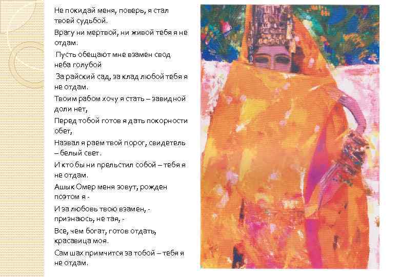 Не покидай меня, поверь, я стал твоей судьбой. Врагу ни мертвой, ни живой тебя