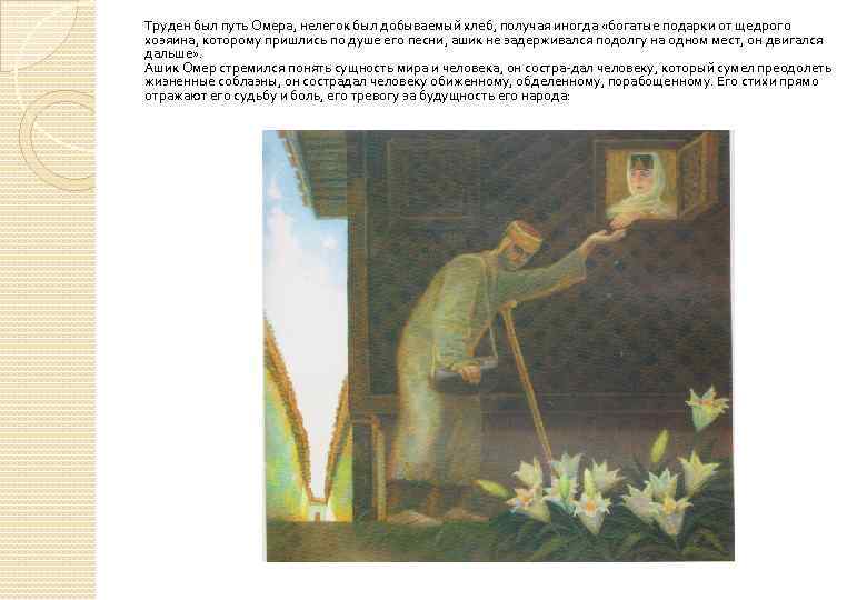 Труден был путь Омера, нелегок был добываемый хлеб, получая иногда «богатые подарки от щедрого
