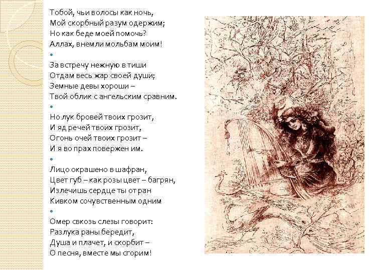 Тобой, чьи волосы как ночь, Мой скорбный разум одержим; Но как беде моей помочь?