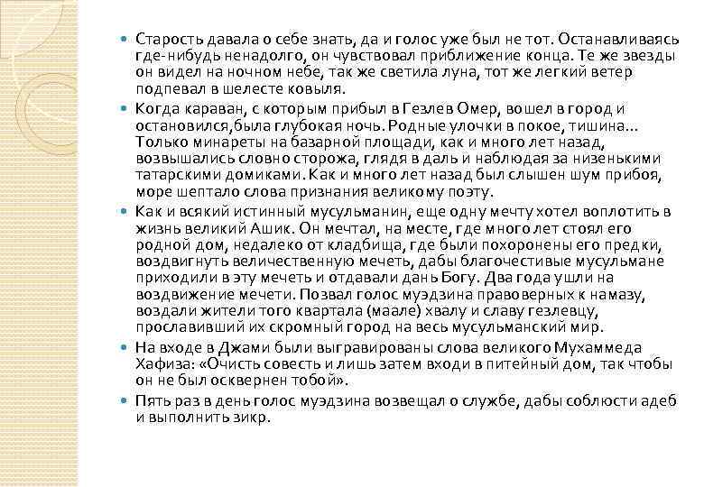  Старость давала о себе знать, да и голос уже был не тот. Останавливаясь