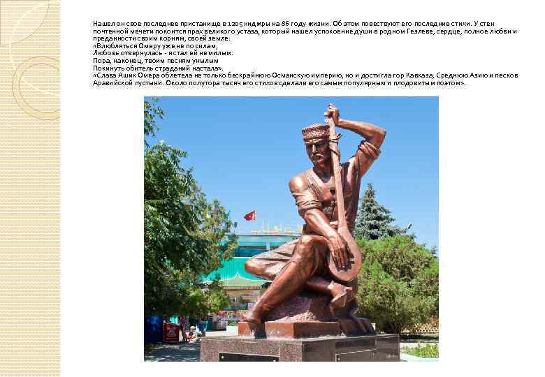 Нашел он свое последнее пристанище в 1205 хиджры на 86 году жизни. Об этом