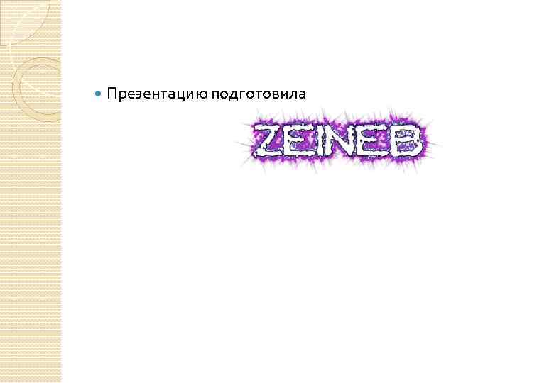  Презентацию подготовила 