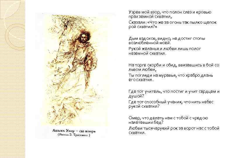 Узрев мой взор, что полон слез и кровью прах земной схватил, Сказали: «Что же