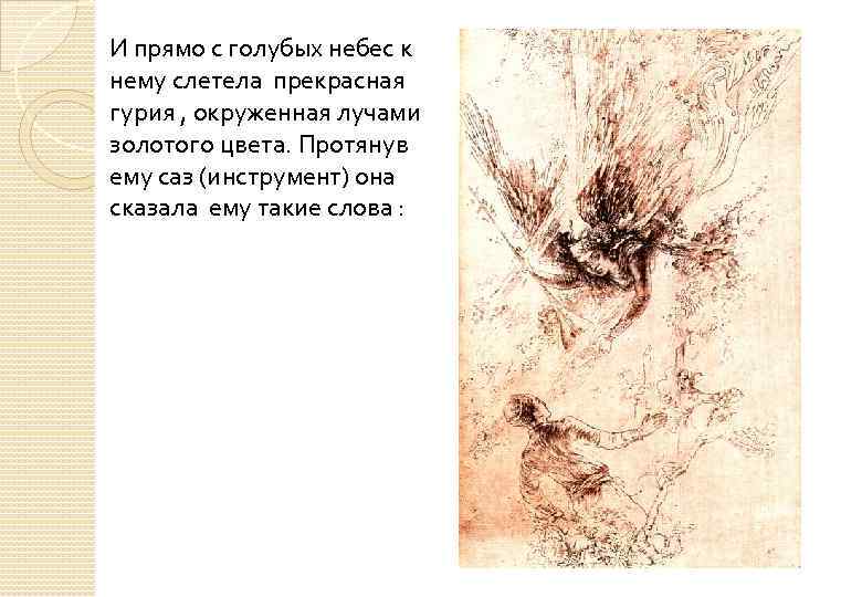 И прямо с голубых небес к нему слетела прекрасная гурия , окруженная лучами золотого