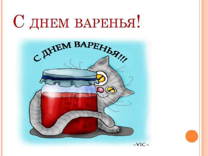 С ДНЕМ ВАРЕНЬЯ! 