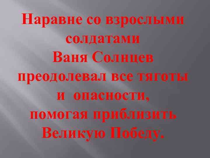 Наравне со взрослыми солдатами Ваня Солнцев преодолевал все тяготы и опасности, помогая приблизить Великую