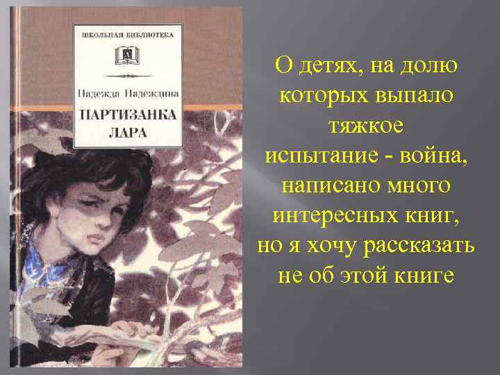 О детях, на долю которых выпало тяжкое испытание - война, написано много интересных книг,