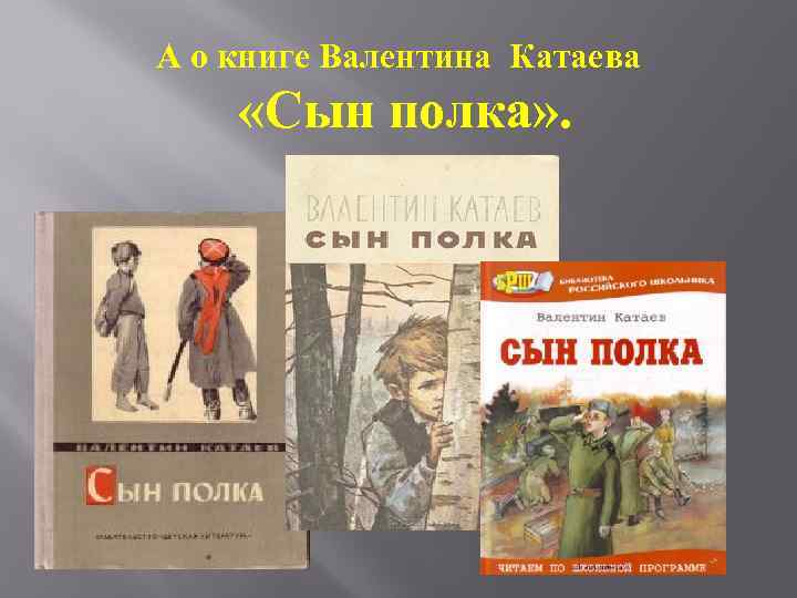 А о книге Валентина Катаева «Сын полка» . 