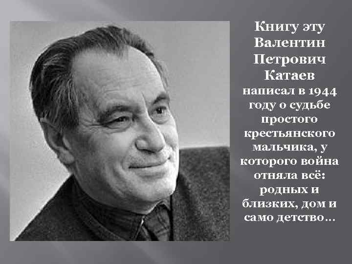 Книгу эту Валентин Петрович Катаев написал в 1944 году о судьбе простого крестьянского мальчика,