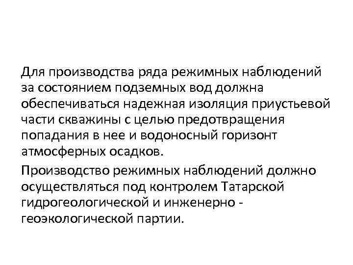 Для производства ряда режимных наблюдений за состоянием подземных вод должна обеспечиваться надежная изоляция приустьевой