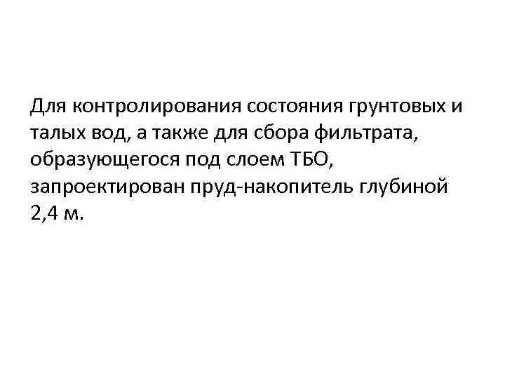 Для контролирования состояния грунтовых и талых вод, а также для сбора фильтрата, образующегося под