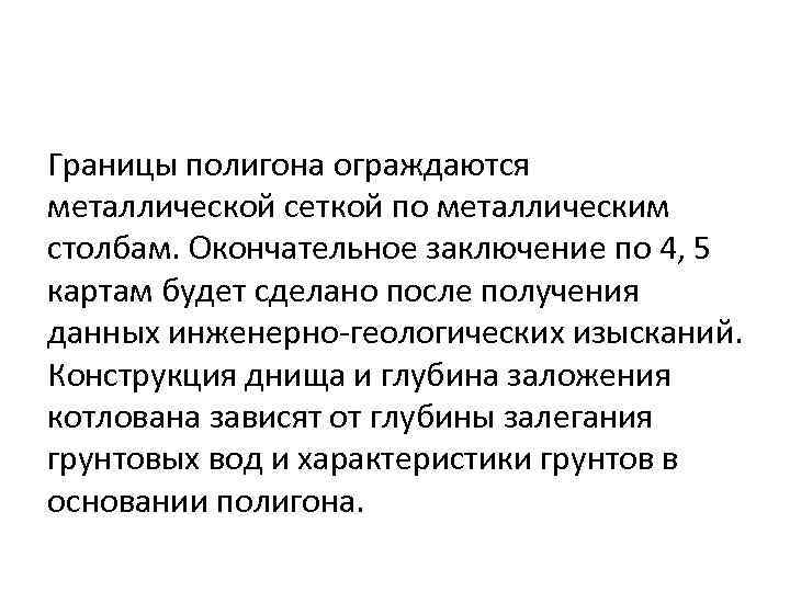 Границы полигона ограждаются металлической сеткой по металлическим столбам. Окончательное заключение по 4, 5 картам