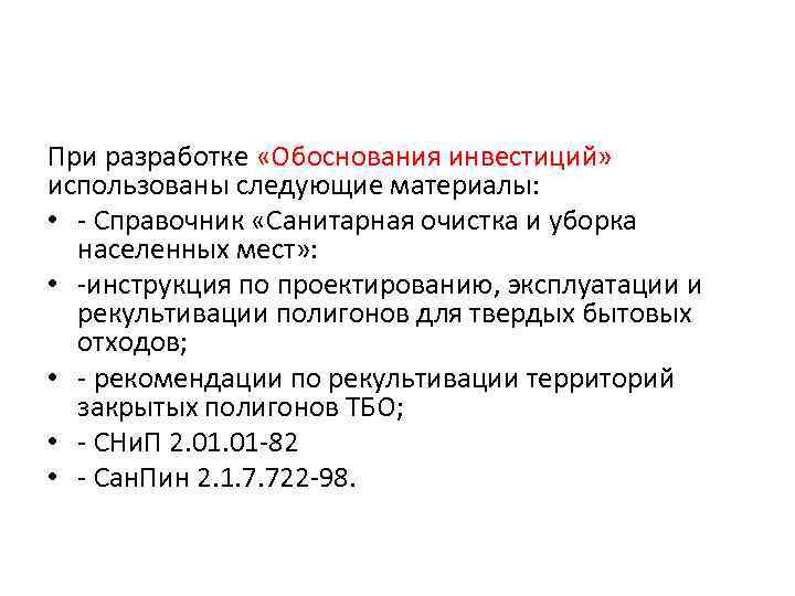 При разработке «Обоснования инвестиций» использованы следующие материалы: • - Справочник «Санитарная очистка и уборка