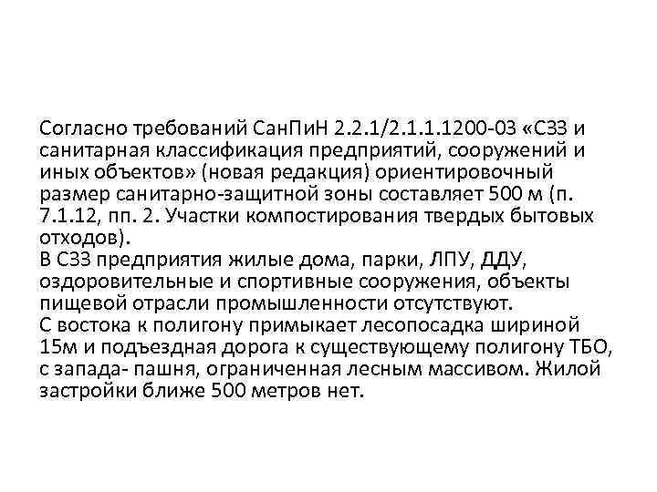 Согласно требований Сан. Пи. Н 2. 2. 1/2. 1. 1. 1200 -03 «СЗЗ и