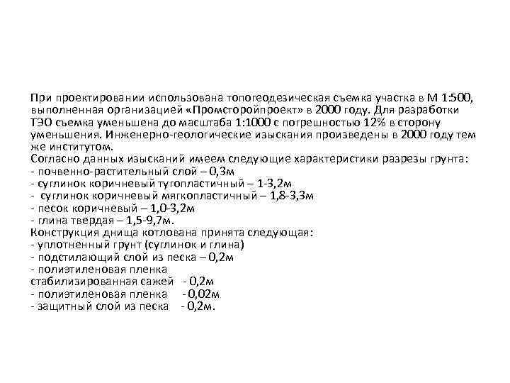 При проектировании использована топогеодезическая съемка участка в М 1: 500, выполненная организацией «Промсторойпроект» в