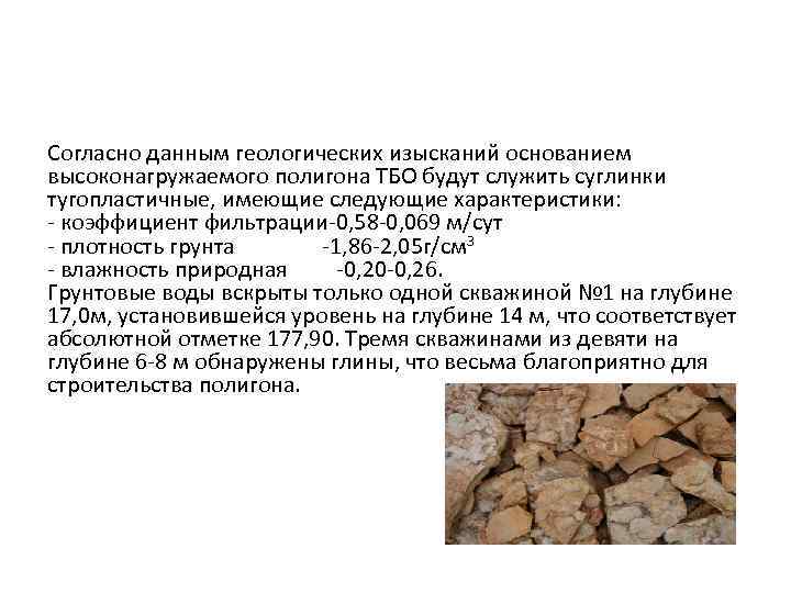 Согласно данным геологических изысканий основанием высоконагружаемого полигона ТБО будут служить суглинки тугопластичные, имеющие следующие