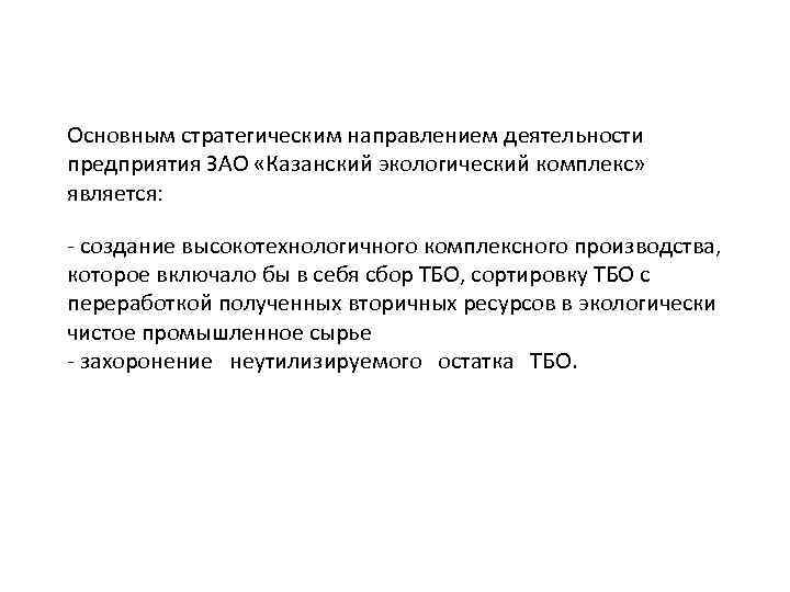 Основным стратегическим направлением деятельности предприятия ЗАО «Казанский экологический комплекс» является: - создание высокотехнологичного комплексного