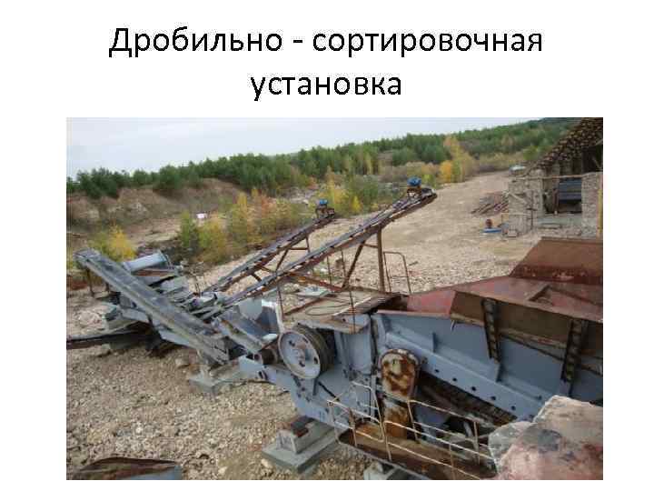 Дробильно - сортировочная установка 