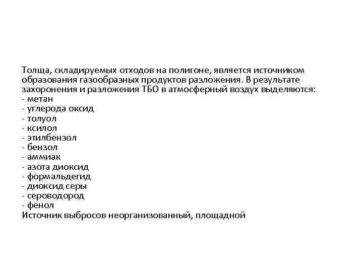 Толща, складируемых отходов на полигоне, является источником образования газообразных продуктов разложения. В результате захоронения