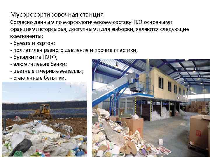 Мусоросортировочная станция Согласно данным по морфологическому составу ТБО основными фракциями вторсырья, доступными для выборки,