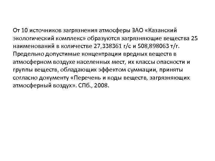 От 10 источников загрязнения атмосферы ЗАО «Казанский экологический комплекс» образуются загрязняющие вещества 25 наименований