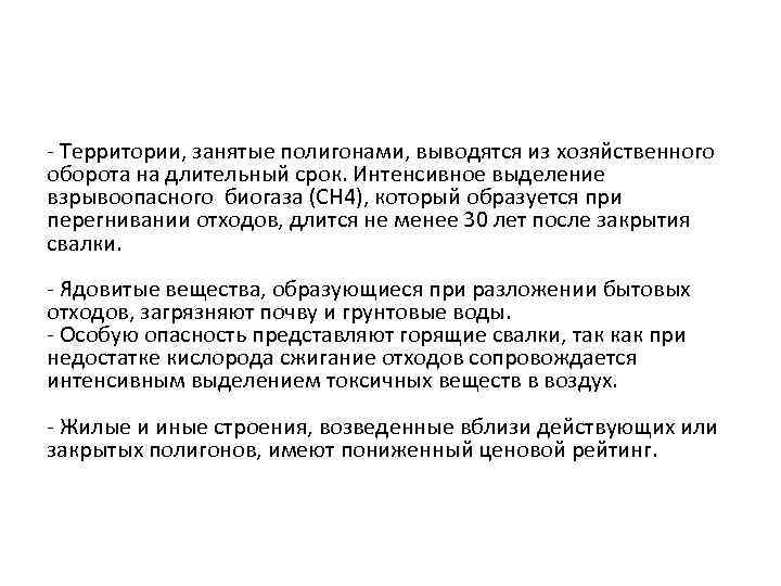- Территории, занятые полигонами, выводятся из хозяйственного оборота на длительный срок. Интенсивное выделение взрывоопасного