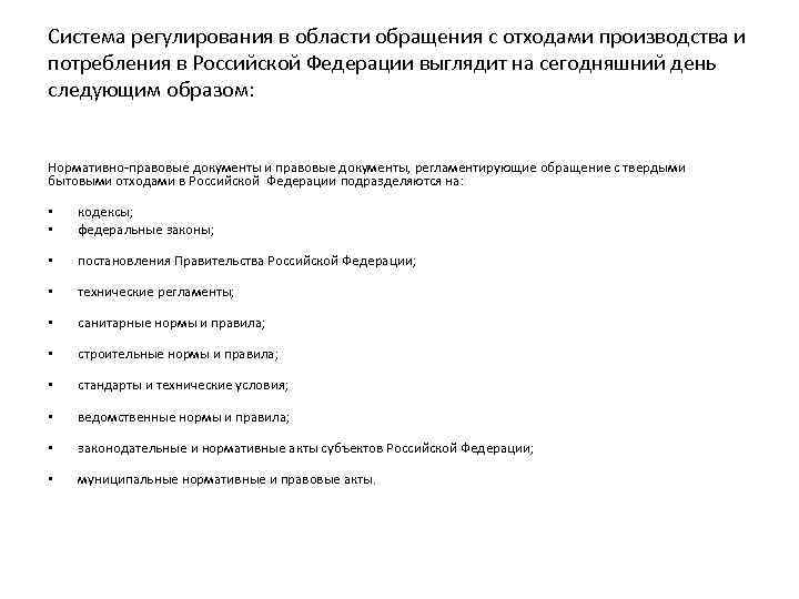 Система регулирования в области обращения с отходами производства и потребления в Российской Федерации выглядит