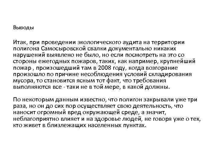 Выводы Итак, при проведении экологического аудита на территории полигона Самосыровской свалки документально никаких нарушений