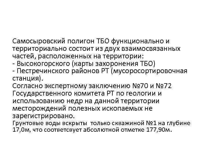Самосыровский полигон ТБО функционально и территориально состоит из двух взаимосвязанных частей, расположенных на территории: