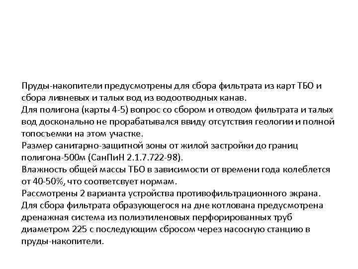 Пруды-накопители предусмотрены для сбора фильтрата из карт ТБО и сбора ливневых и талых вод