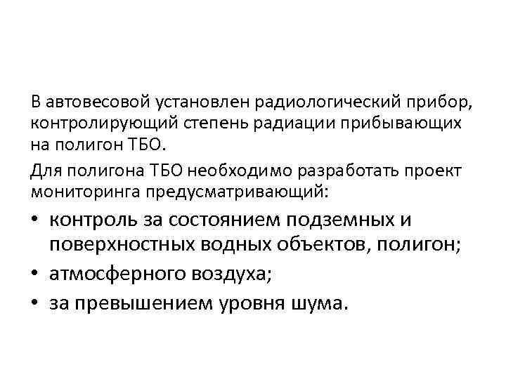 В автовесовой установлен радиологический прибор, контролирующий степень радиации прибывающих на полигон ТБО. Для полигона