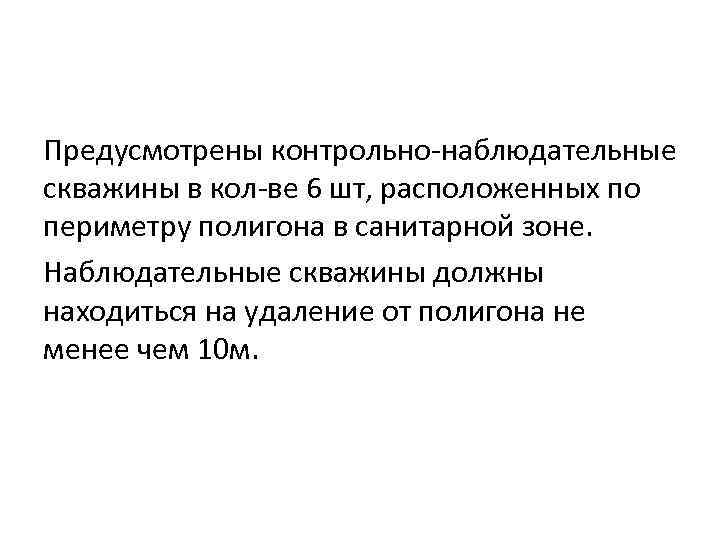Предусмотрены контрольно-наблюдательные скважины в кол-ве 6 шт, расположенных по периметру полигона в санитарной зоне.
