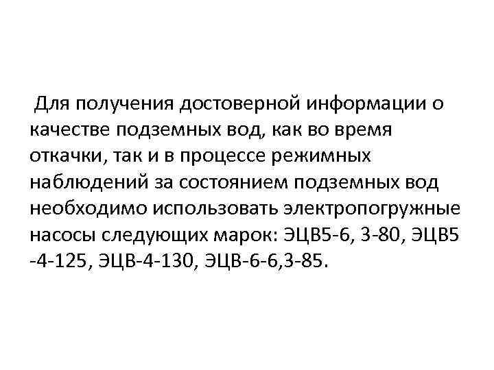  Для получения достоверной информации о качестве подземных вод, как во время откачки, так