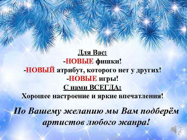 Для Вас: -НОВЫЕ фишки! -НОВЫЙ атрибут, которого нет у других! -НОВЫЕ игры! С нами