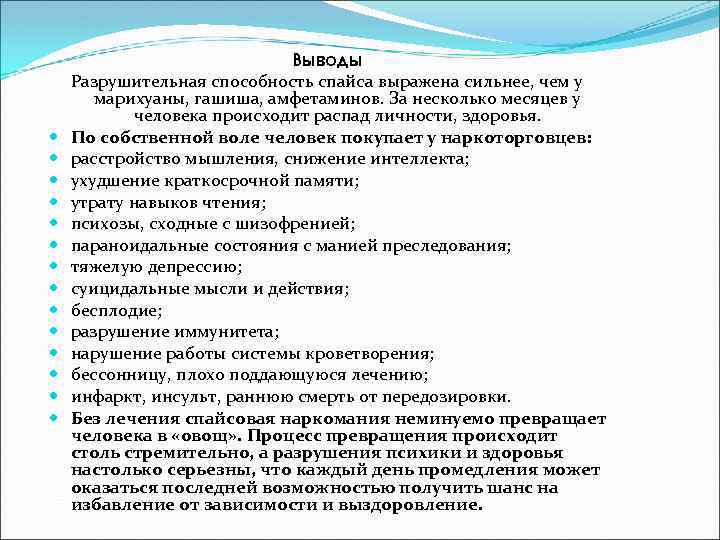  Выводы Разрушительная способность спайса выражена сильнее, чем у марихуаны, гашиша, амфетаминов. За несколько
