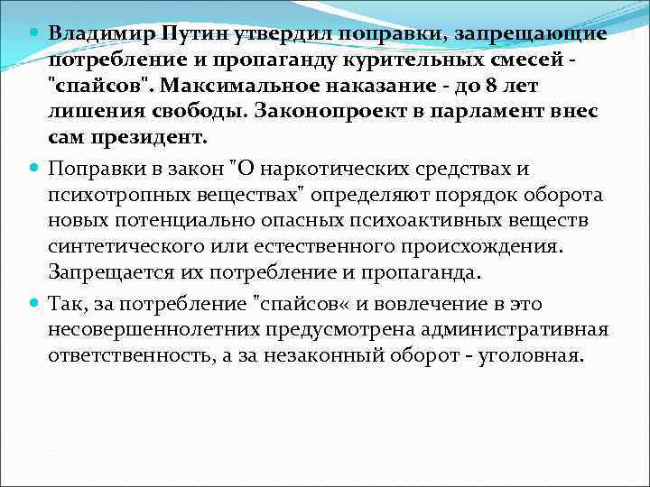  Владимир Путин утвердил поправки, запрещающие потребление и пропаганду курительных смесей - 