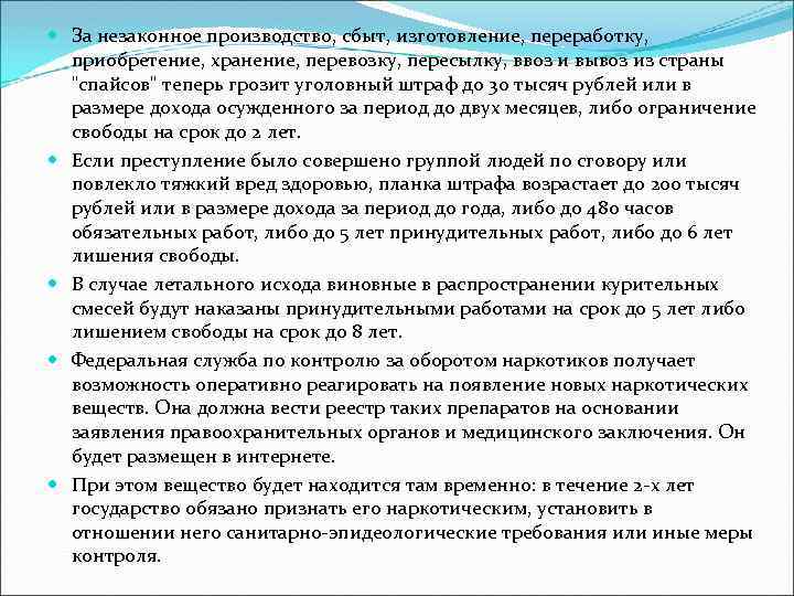  За незаконное производство, сбыт, изготовление, переработку, приобретение, хранение, перевозку, пересылку, ввоз и вывоз