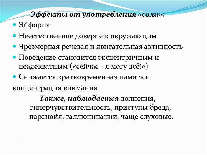Эффекты от употребления «соли» : Эйфория Неестественное доверие к окружающим Чрезмерная речевая и двигательная