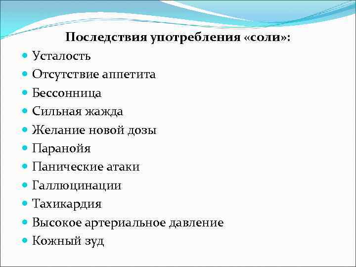 Последствия употребления «соли» : Усталость Отсутствие аппетита Бессонница Сильная жажда Желание новой дозы Паранойя