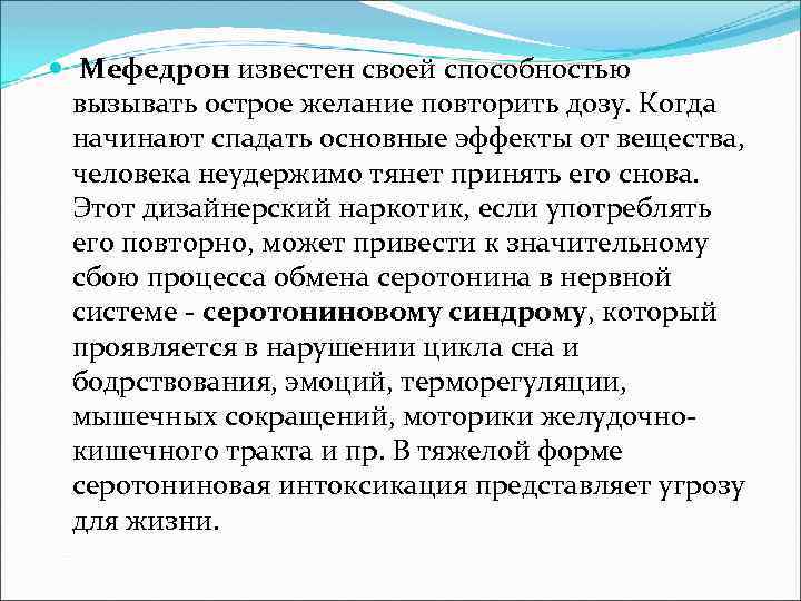  Мефедрон известен своей способностью вызывать острое желание повторить дозу. Когда начинают спадать основные