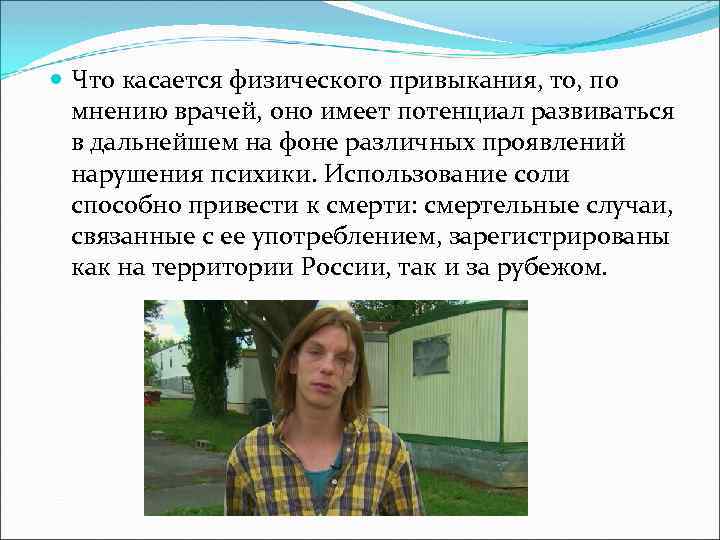  Что касается физического привыкания, то, по мнению врачей, оно имеет потенциал развиваться в