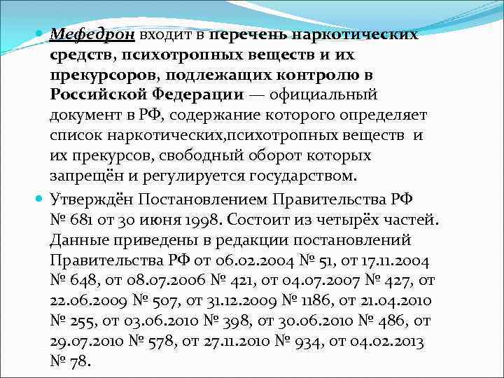  Мефедрон входит в перечень наркотических средств, психотропных веществ и их прекурсоров, подлежащих контролю