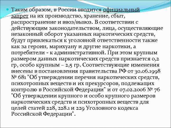  Таким образом, в России вводится официальный запрет на их производство, хранение, сбыт, распространение