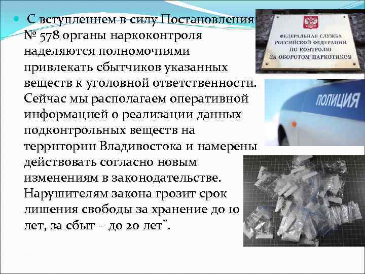  С вступлением в силу Постановления № 578 органы наркоконтроля наделяются полномочиями привлекать сбытчиков
