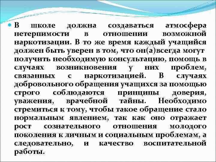  В школе должна создаваться атмосфера нетерпимости в отношении возможной наркотизации. В то же