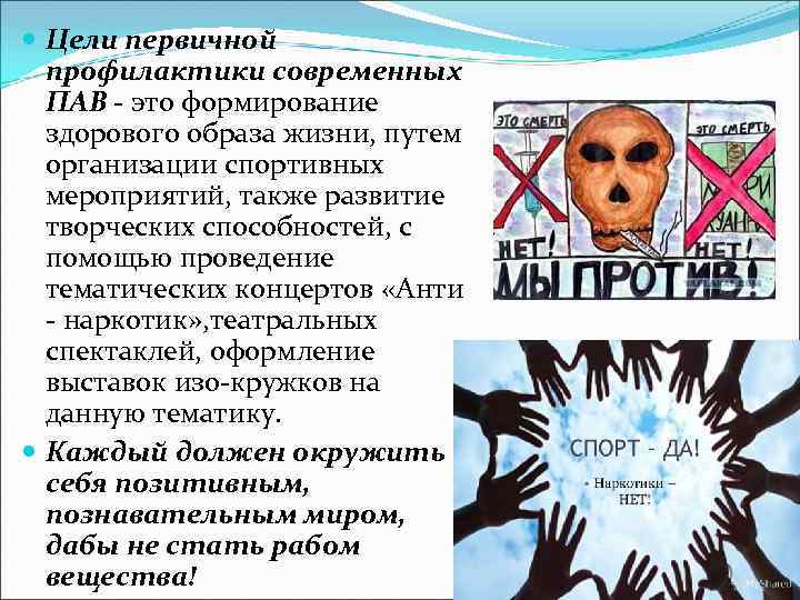  Цели первичной профилактики современных ПАВ - это формирование здорового образа жизни, путем организации