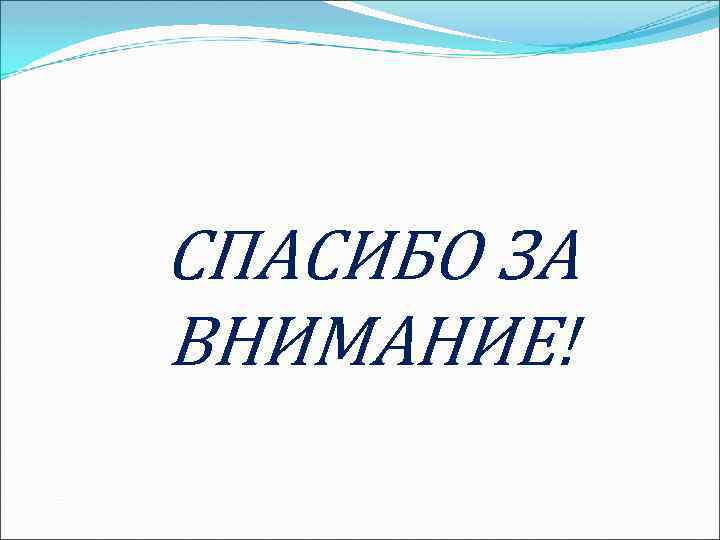 СПАСИБО ЗА ВНИМАНИЕ! 