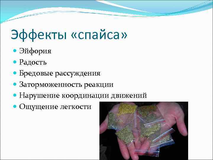 Эффекты «спайса» Эйфория Радость Бредовые рассуждения Заторможенность реакции Нарушение координации движений Ощущение легкости 